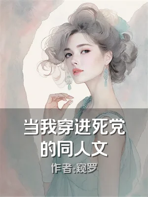 当我穿进死党的同人文