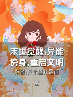 末世觉醒：异能傍身，重启文明