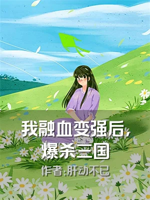 我融血变强后，爆杀三国