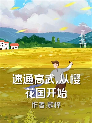 速通高武，从樱花国开始