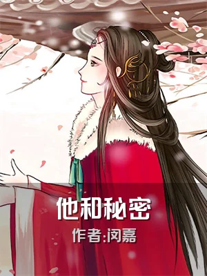 他和秘密