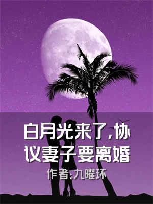 白月光来了，协议妻子要离婚