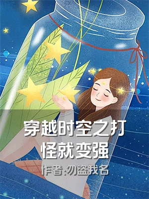 穿越时空之打怪就变强