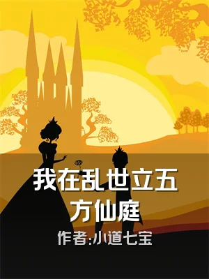 我在乱世立五方仙庭