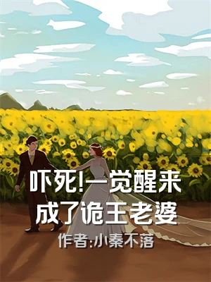 吓死！一觉醒来成了诡王老婆