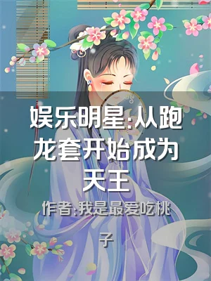 娱乐明星：从跑龙套开始成为天王