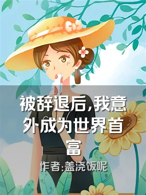 被辞退后，我意外成为世界首富