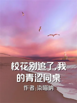 校花别追了，我的青涩同桌