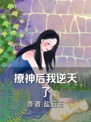 撩神后我逆天了