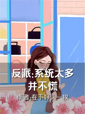 反派：系统太多并不慌