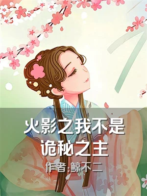 火影之我不是诡秘之主