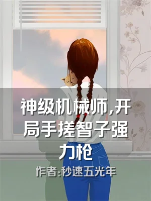 神级机械师，开局手搓智子强力枪