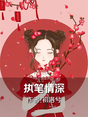 执笔情深
