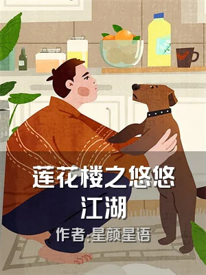 莲花楼之悠悠江湖