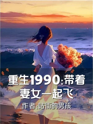重生1990：带着妻女一起飞