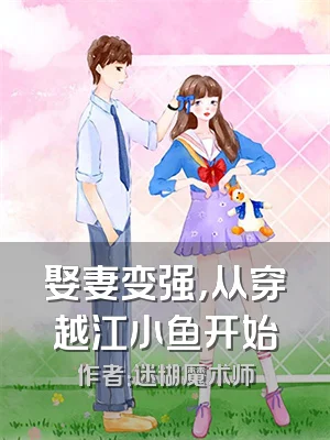 娶妻变强，从穿越江小鱼开始