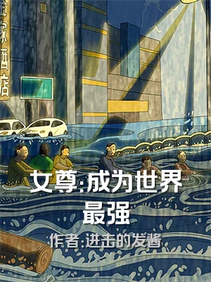 女尊：成为世界最强