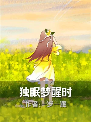 独眠梦醒时