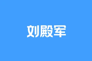 刘殿军