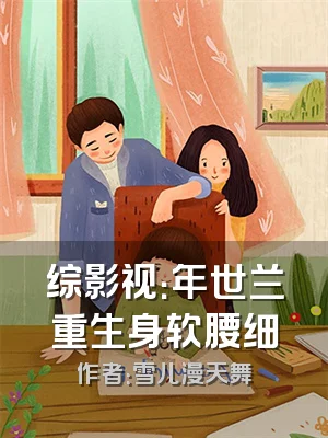 综影视：年世兰重生身软腰细