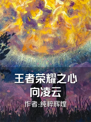 王者荣耀之心向凌云