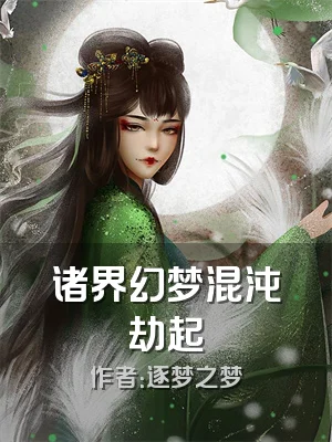 诸界幻梦混沌劫起
