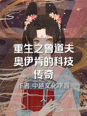 重生之鲁道夫奥伊肯的科技传奇