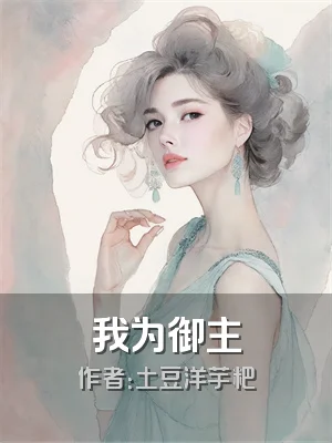 我为御主