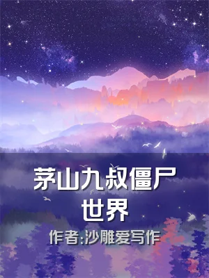 茅山九叔僵尸世界