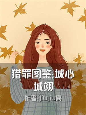 猎罪图鉴：城心城翊