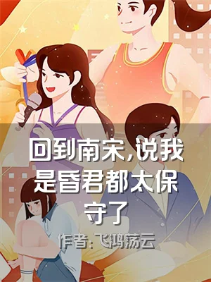 回到南宋，说我是昏君都太保守了