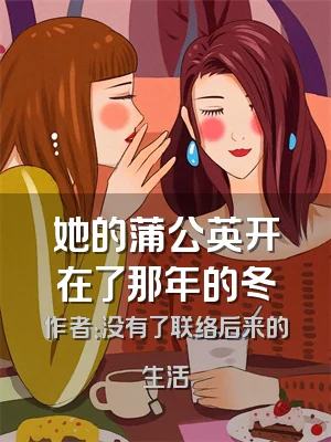 她的蒲公英开在了那年的冬