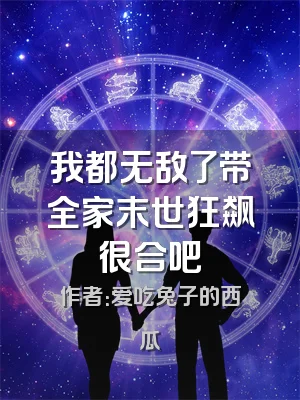 我都无敌了带全家末世狂飙很合吧