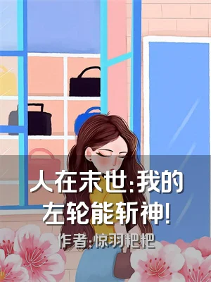 人在末世：我的左轮能斩神！