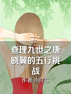 查理九世之唐晓翼的五行挑战