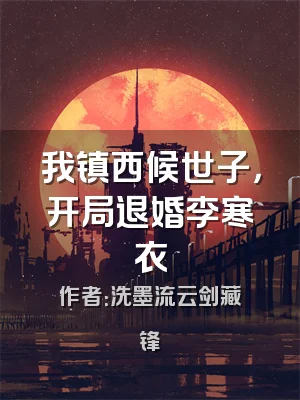 我镇西候世子，开局退婚李寒衣