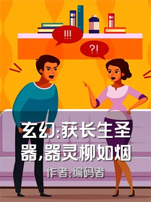 玄幻：获长生圣器，器灵柳如烟