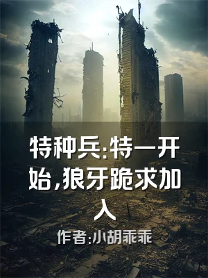 特种兵：特一开始，狼牙跪求加入