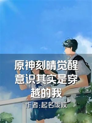 原神刻晴觉醒意识其实是穿越的我