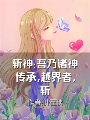 斩神：吾乃诸神传承，越界者，斩