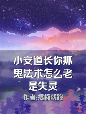 小安道长你抓鬼法术怎么老是失灵