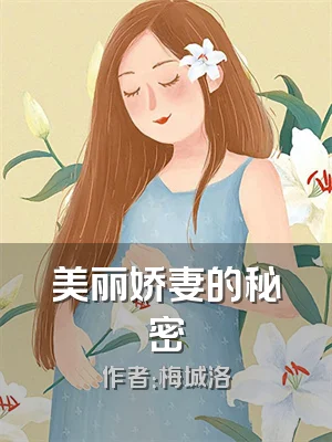 美丽娇妻的秘密