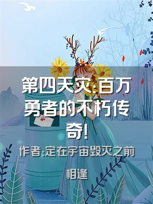 第四天灾：百万勇者的不朽传奇！