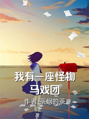 我有一座怪物马戏团