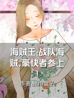 海贼王：战队海贼，豪快者参上！