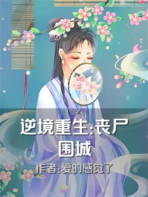 逆境重生：丧尸围城