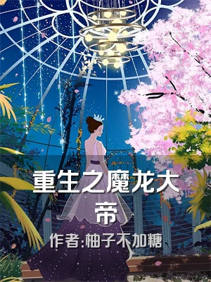 重生之魔龙大帝