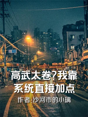 高武太卷？我靠系统直接加点