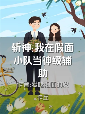 斩神：我在假面小队当神级辅助