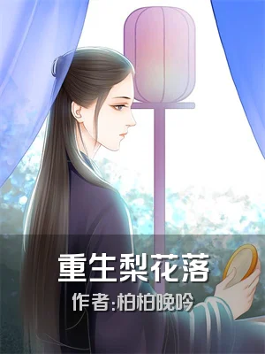 重生梨花落